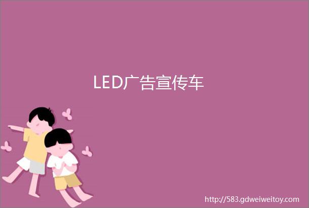 LED广告宣传车