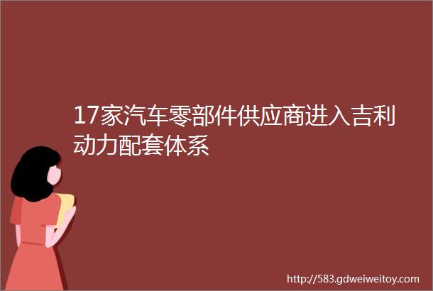 17家汽车零部件供应商进入吉利动力配套体系